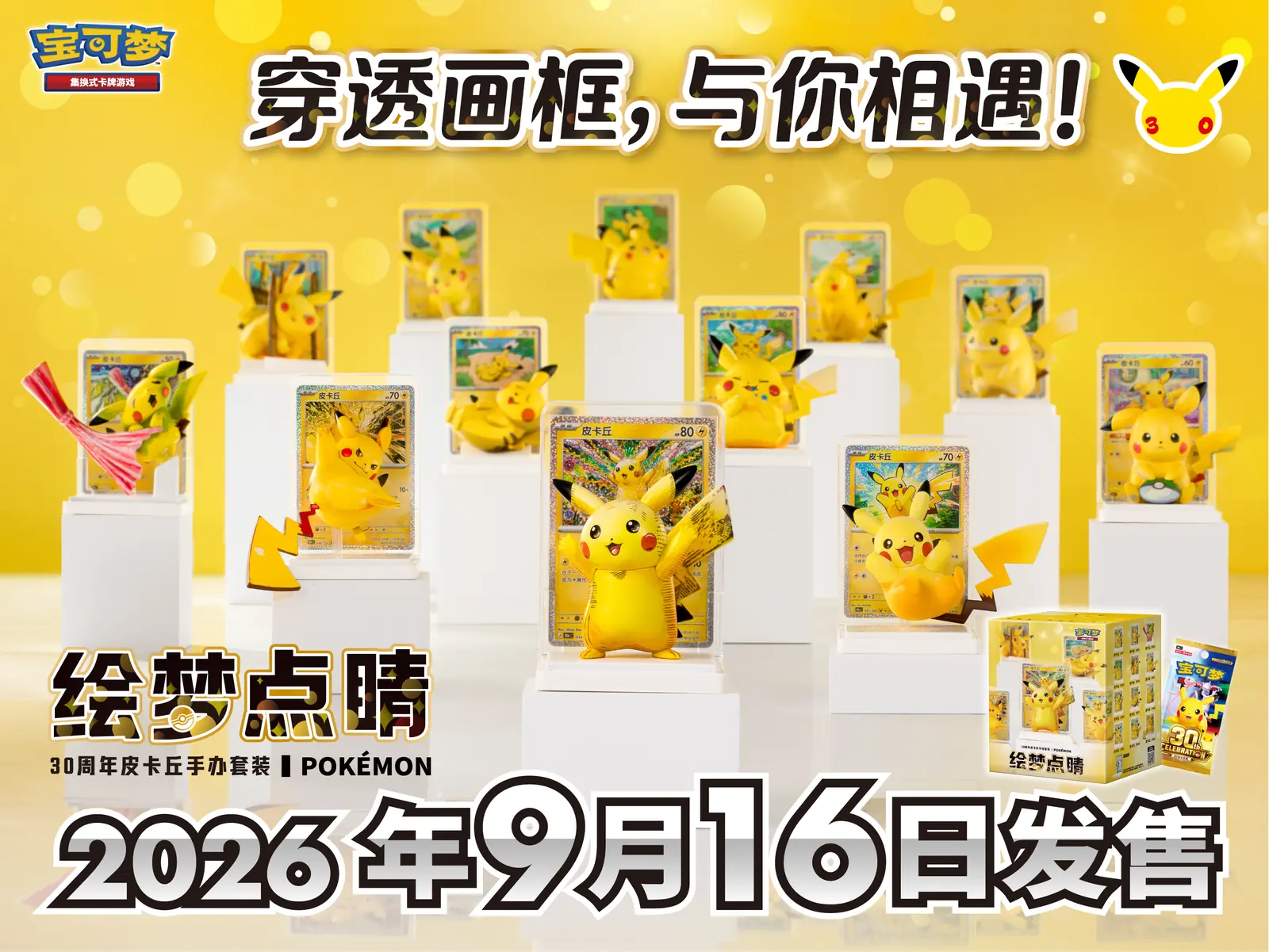 Banner oficial de Pokémon China del Dream Painting Pikachu 30 aniversario con las figuras delante de sus cartas y la fecha de venta